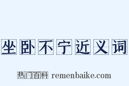 坐卧不宁近义词是什么意思的图片
